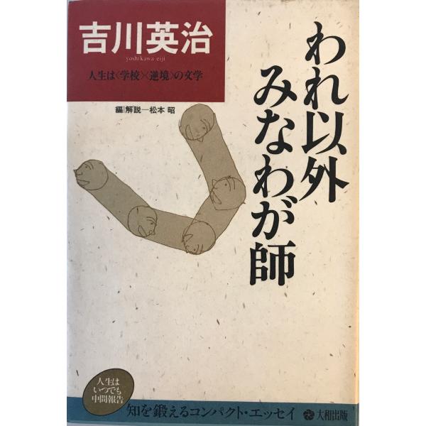 われ以外みなわが師　吉川英治 著　大和　1983年9月