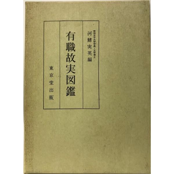 有職故実図鑑 (1971年) 河鰭 実英