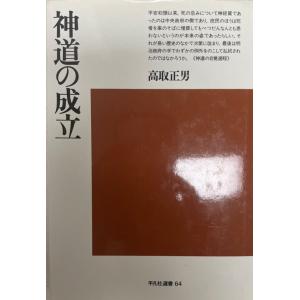 神道の成立 (平凡社選書 64) 高取 正男｜uppro