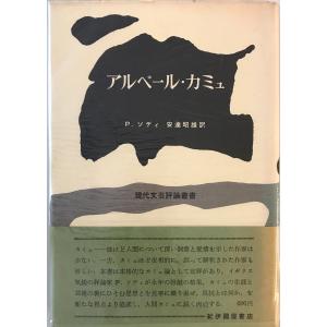 アルベール・カミュ　フィリップ・ソディ 著 ; 安達昭雄 訳　紀伊国屋書店　1968年｜uppro