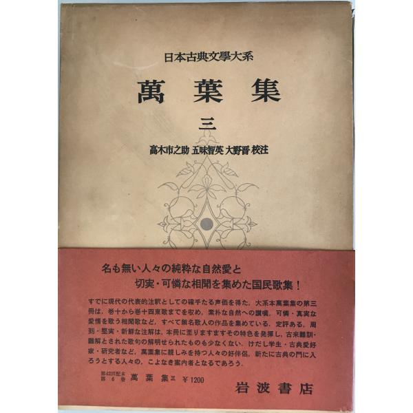 日本古典文学大系〈第6〉萬葉集 3 高木 市之助