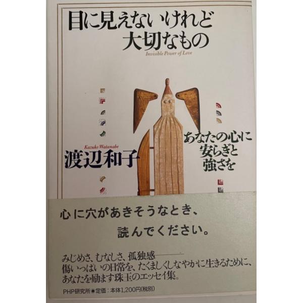 目に見えないけれど大切なもの : あなたの心に安らぎと強さを