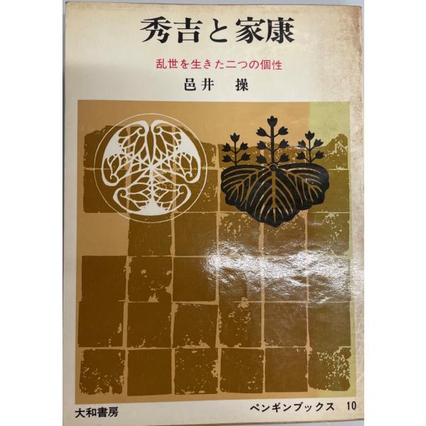 秀吉と家康―乱世を生きた二つの個性 (1965年) (ペンギンブックス) 邑井 操