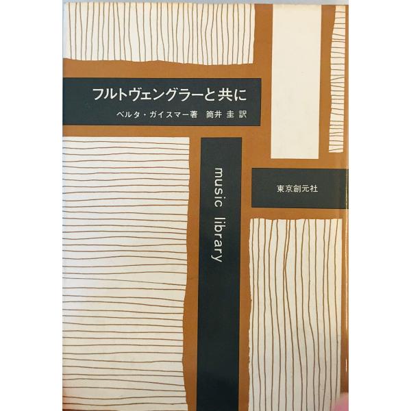 フルトヴェングラーと共に (Music library) ベルタ・ガイスマー; 筒井 圭