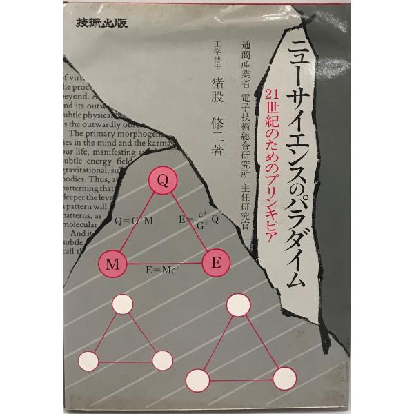 ニューサイエンスのパラダイム―21世紀のためのプリンキピア 猪股 修二