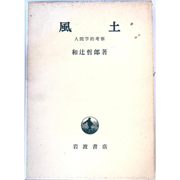 風土 : 人間学的考察　和辻哲郎 著　岩波書店　1963年　一部少し汚れ有