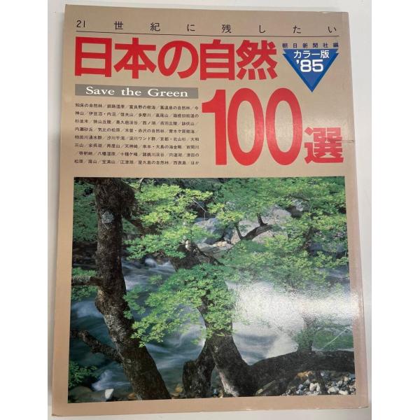 日本の自然100選―21世紀に残したい