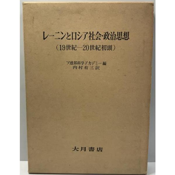 レーニンとロシア社会・政治思想 : 19世紀-20世紀初頭
