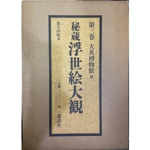 古書 『 北斎 太陽浮世絵シリーズ 1975年夏 』綴込付録：特別付録 百