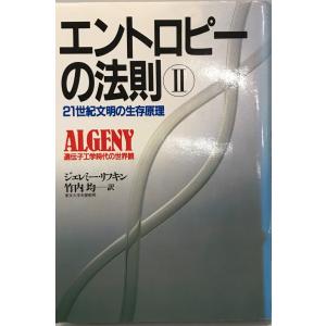 エントロピーの法則 (2) 21世紀文明の生存原理 ジェレミー・リフキン; 均, 竹内｜uppro