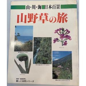 山野草の旅―山・川・海日本百景 (1982年) (暮しと自然シリーズ)｜uppro