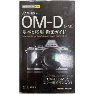 OLYMPUS OM-D E-M5基本&応用撮影ガイド｜uppro