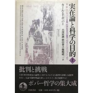 実在論と科学の目的 : W.W.バートリー三世編『科学的発見の論理へのポストスクリプト』より｜uppro