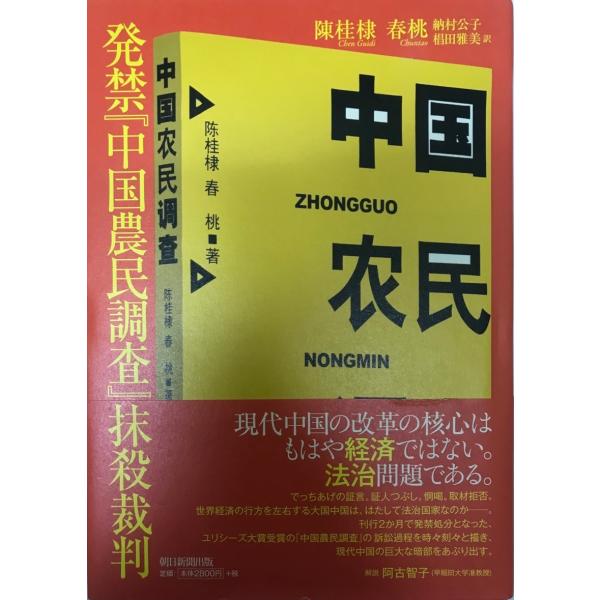 発禁『中国農民調査』抹殺裁判 陳 桂棣、 春桃、 納村 公子; 椙田 雅美