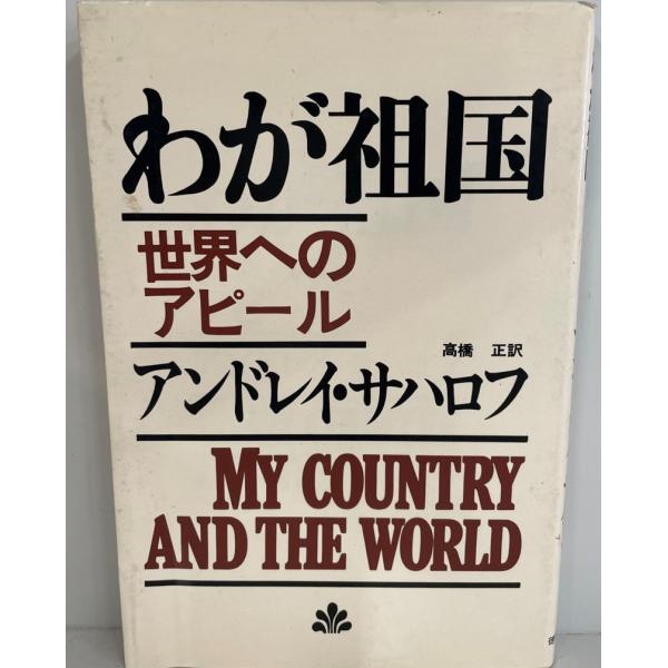 わが祖国 : 世界へのアピール　アンドレイ・サハロフ 著 ; 高橋正 訳　徳間書店　1975年