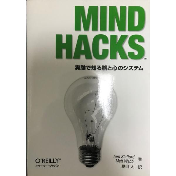 Mind hacks : 実験で知る脳と心のシステム