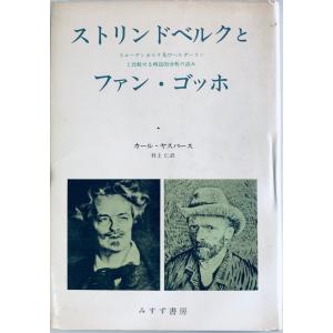 ストリンドベルクとファン・ゴッホ (1974年) カール・ヤスパース; 村上 仁