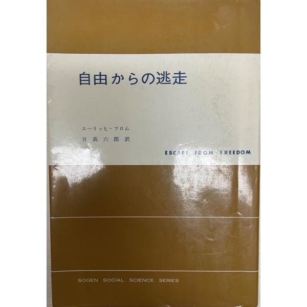 自由からの逃走 (1966年) (現代社会科学叢書) エーリッヒ・フロム; 日高 六郎