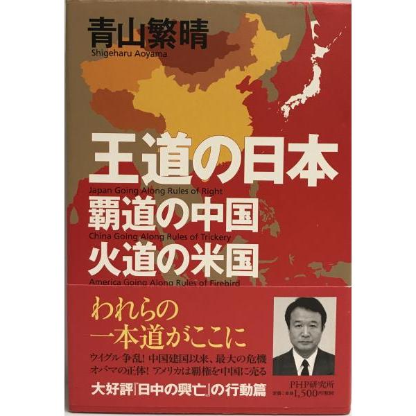 王道の日本、覇道の中国、火道の米国