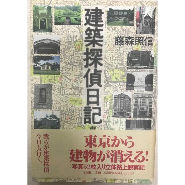 建築探偵日記 : 東京物語