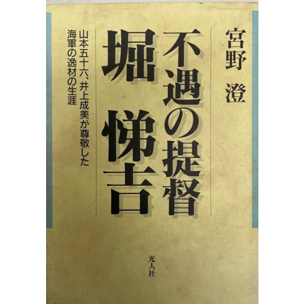 不遇の提督堀悌吉 : 山本五十六、井上成美が尊敬した海軍の逸材の生涯