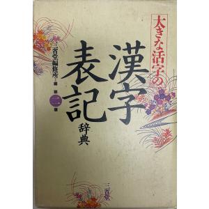 漢字百科大事典 : 株式会社Wit tech古書Upproヤフー店 - 通販 - Yahoo
