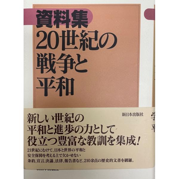 資料集20世紀の戦争と平和