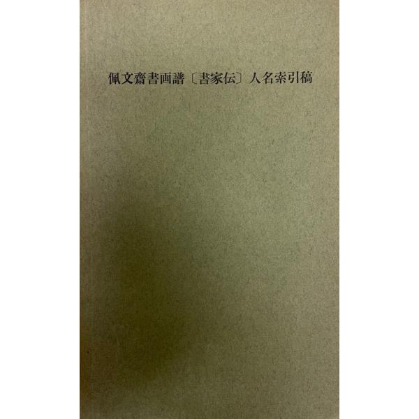 佩文斎書画譜[書家伝]人名索引稿