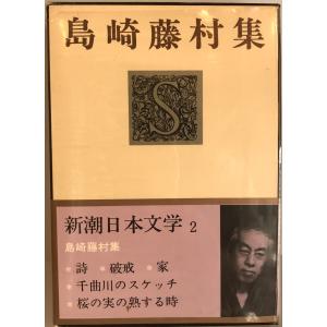 新潮日本文学 (2)詩・破戒・家・千曲川のスケッチ・桜の実の熟する時 島崎 藤村｜uppro