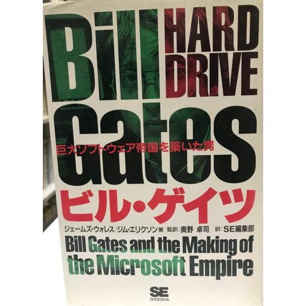 ビル・ゲイツ―巨大ソフトウェア帝国を築いた男 ウォレス,ジェームズ、 エリクソン,ジム、 Walla...