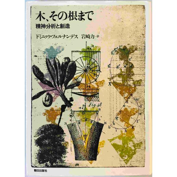 木、その根まで―精神分析と創造 ドミニック・フェルナンデス; 岩崎 力