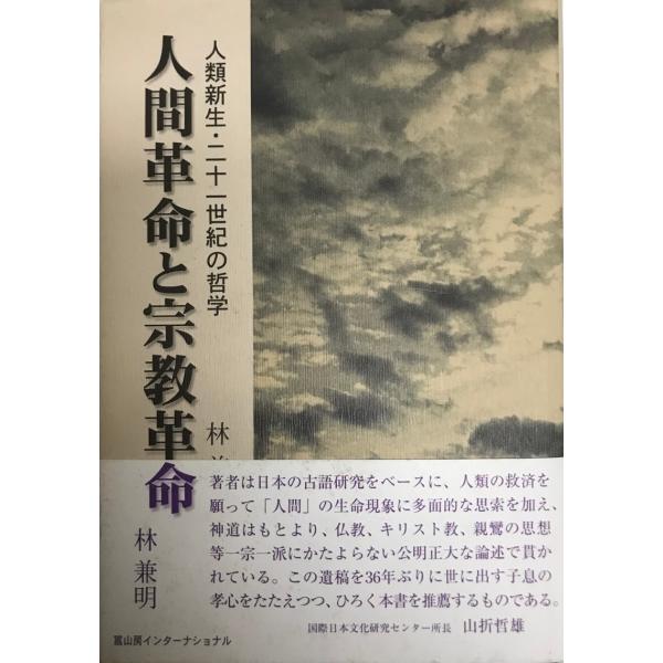 人間革命と宗教革命 : 人類新生・二十一世紀の哲学