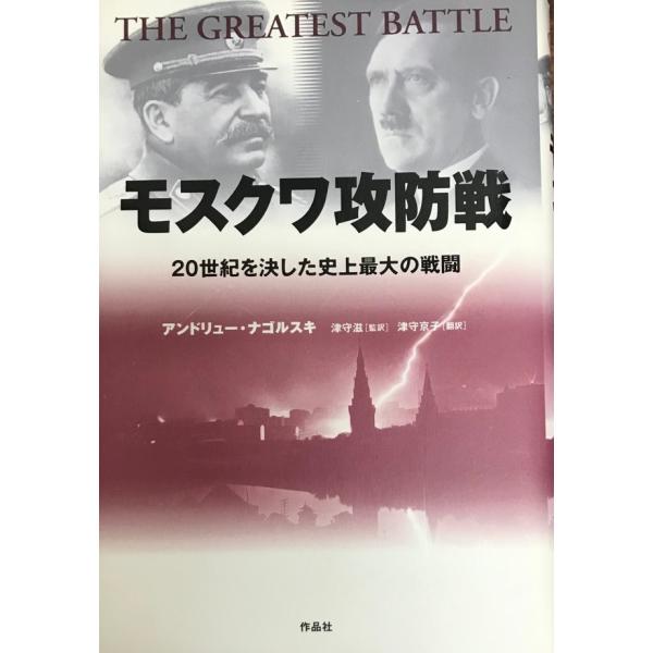 モスクワ攻防戦 : 20世紀を決した史上最大の戦闘