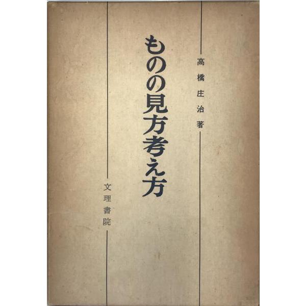 ものの見方考え方