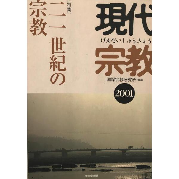 特集・21世紀の宗教 : 現代宗教