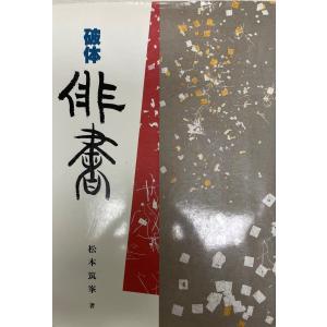 吉澤鐵石色紙墨戯百選 : 株式会社Wit tech古書Upproヤフー店 - 通販