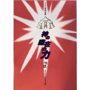 ティリッヒ著作集 ティリッヒ パウルTillich Paul著 古屋安雄;栗林輝夫