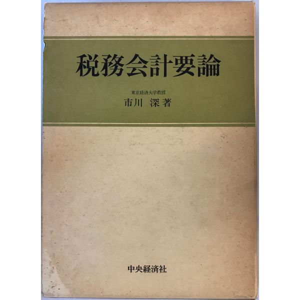 税務会計要論　市川深 著　中央経済社　1984年5月