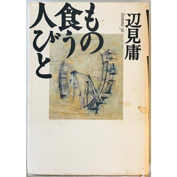 もの食う人びと 辺見 庸　一部折れ有