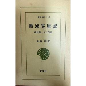 断鴻零雁記―蘇曼殊・人と作品 (東洋文庫 219) [単行本] 蘇 曼珠; 飯塚 朗｜uppro