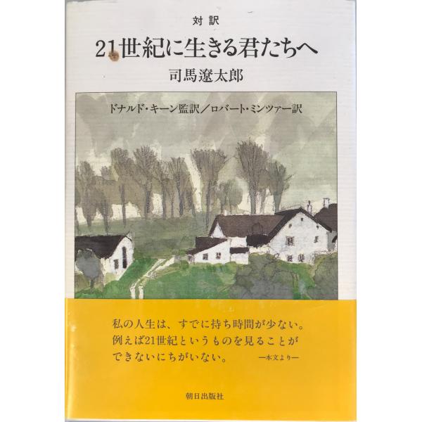 対訳 ２１世紀に生きる君たちへ [単行本] 司馬 遼太郎、 ドナルド・キーン; ロバート・ミンツァー