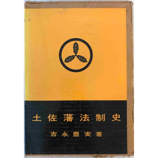 土佐藩法制史　吉永豊実 著　いずみ　1974年　函付