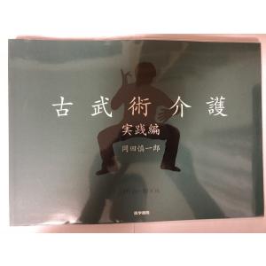 DVD+BOOK 古武術介護 実践編 [単行本] 慎一郎, 岡田｜uppro