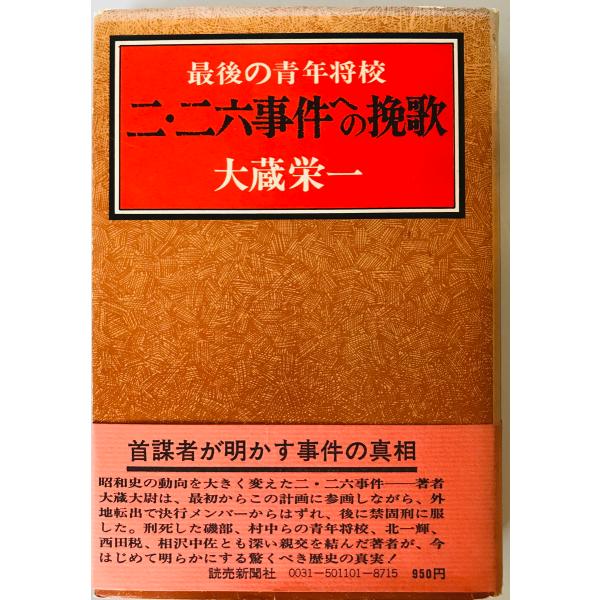 二・二六事件への挽歌 : 最後の青年将校　大蔵栄一 著　読売新聞社　1971年