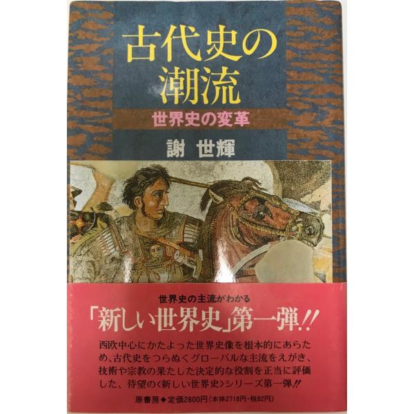 古代史の潮流 : 世界史の変革