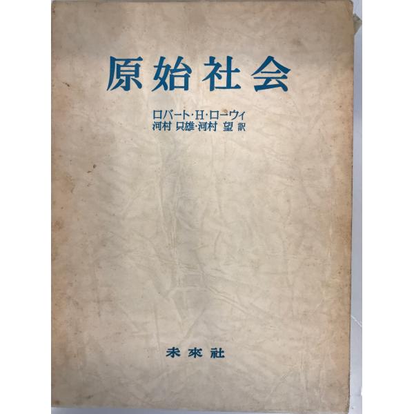 原始社会 (1979年) ロバート・H.ローウィ、 河村 只雄; 望 河村