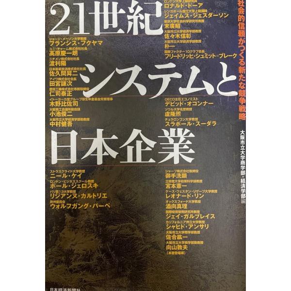 21世紀システムと日本企業 : 社会的信頼がつくる新たな競争戦略