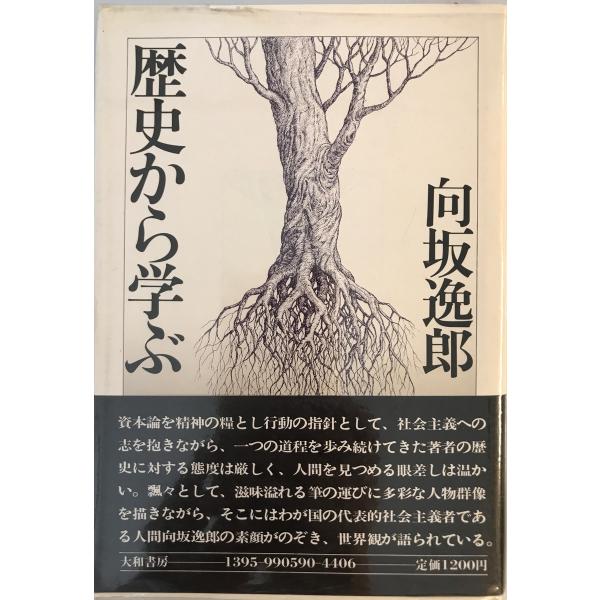 歴史から学ぶ　向坂逸郎 著　大和書房　1978年7月