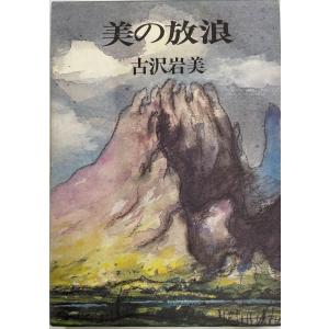 絵の放浪 古沢岩美 : 山星書店 - 通販 - Yahoo!ショッピング