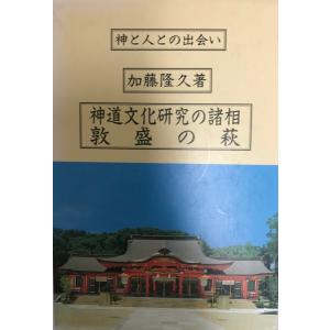 日本神道史研究 10冊揃 : 株式会社Wit tech古書Upproヤフー店 - 通販